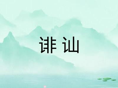 诽讪 诽讪