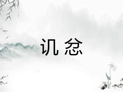讥忿 讥忿