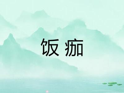 饭痂 饭痂