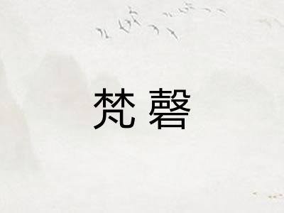 梵磬