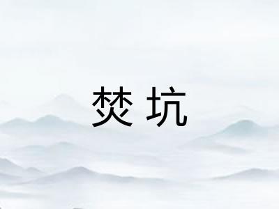 焚坑 焚坑