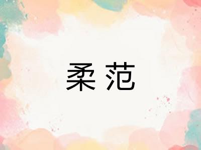 柔范