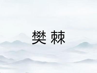 樊棘 樊棘