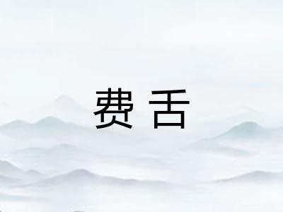 费舌 费舌