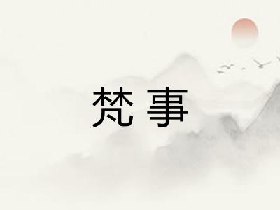 梵事 梵事