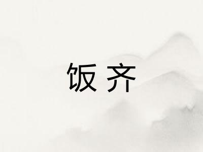 饭齐