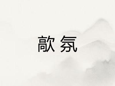 歊氛