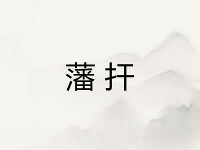 藩扞 藩扞