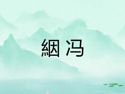 絪冯