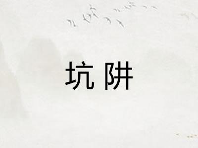 坑阱