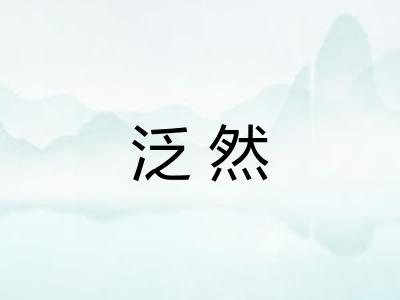泛然 泛然