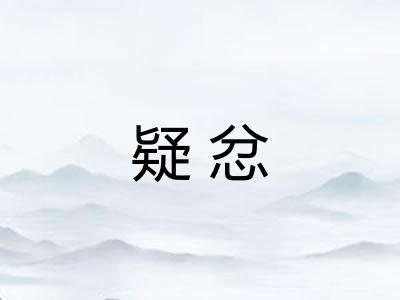 疑忿 疑忿