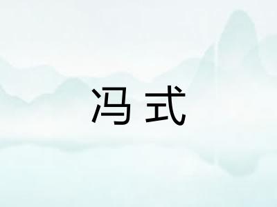 冯式 冯式