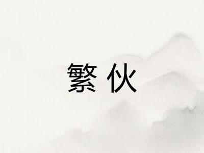 繁伙 繁伙