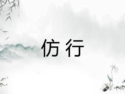 仿行 仿行
