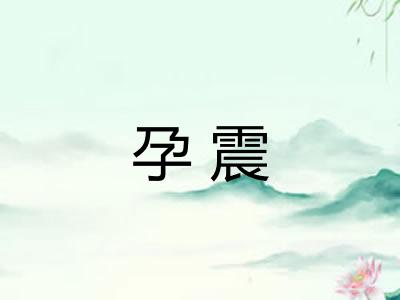 孕震