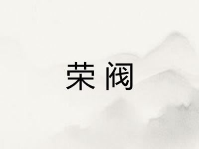 荣阀 荣阀