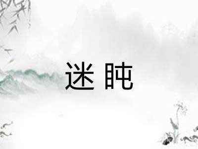 迷盹 迷盹