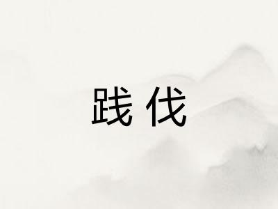 践伐