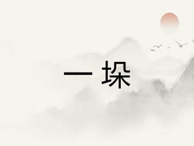 一垛 一垛