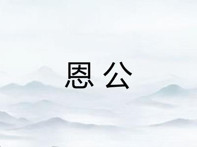 恩公