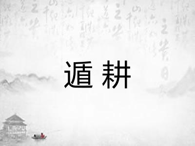 遁耕 遁耕