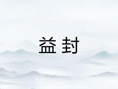益封