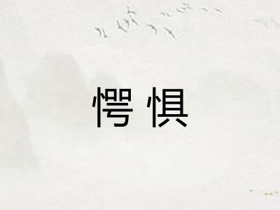 愕惧 愕惧