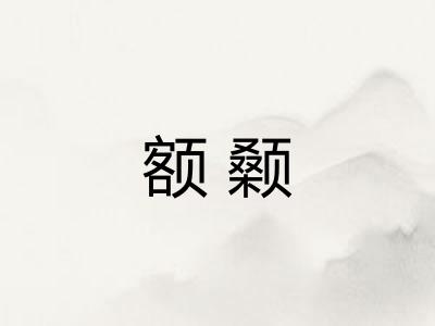 额颡