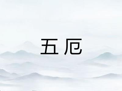 五厄 五厄