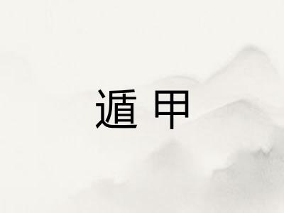 遁甲 遁甲