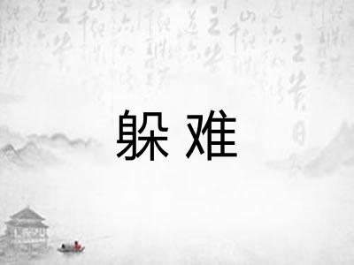 躲难 躲难