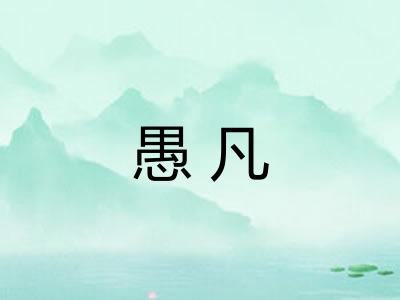 愚凡
