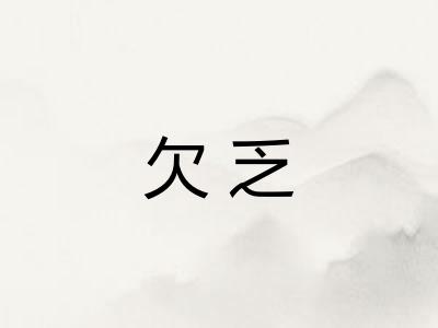 欠乏