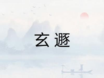 玄遯