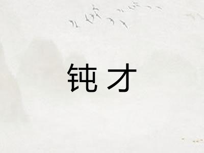 钝才 钝才