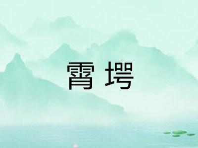 霄堮 霄堮