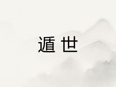 遁世