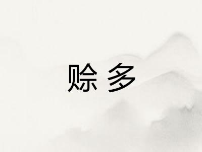 赊多 赊多