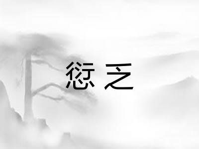 愆乏 愆乏