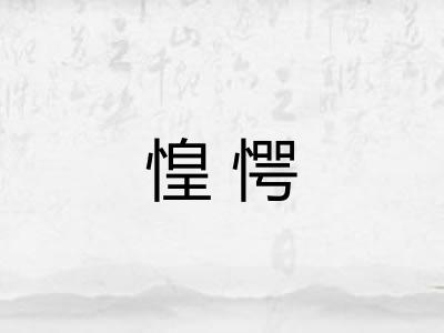 惶愕