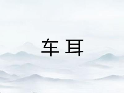 车耳 车耳