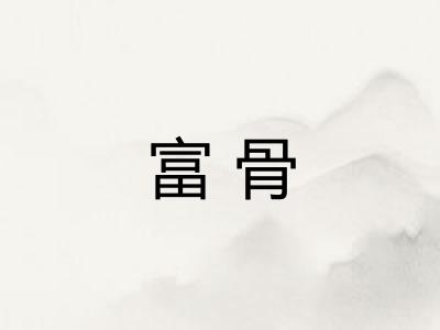 富骨 富骨