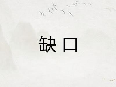 缺口 缺口