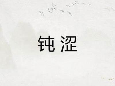 钝涩 钝涩
