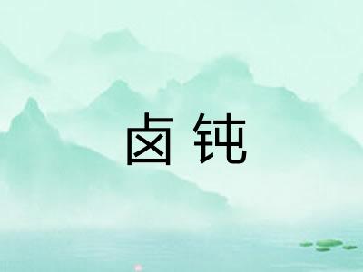卤钝 卤钝