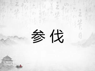 参伐 参伐