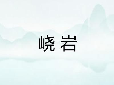 峣岩 峣岩