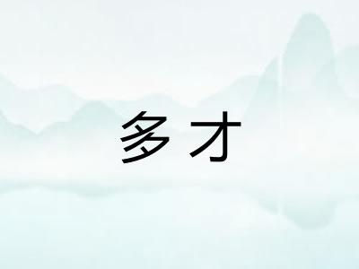 多才 多才