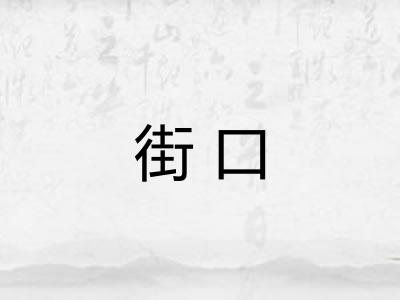 街口 街口